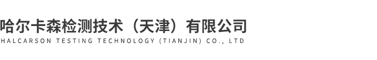 哈爾卡森檢測技術(shù)（天津）有限公司